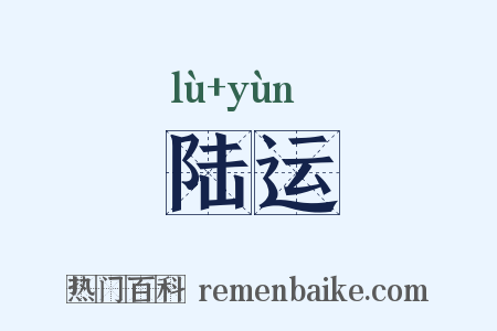 陆运是什么意思的图片